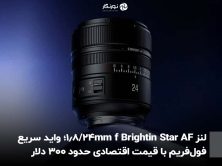 لنز Brightin Star AF 24mm f/1.8؛ واید سریع فول‌فریم با قیمت اقتصادی حدود ۳۰۰ دلار