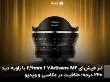 لنز فیش‌آی 7Artisans MF 6mm f/2 با زاویه دید 220 درجه؛ خلاقیت در عکاسی و ویدیو