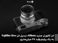 لنز کانورتر جدید Viltrox؛ تبدیل لنز Fujifilm X100 به یک پرایم واید ۲۸ میلی‌متری