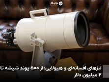 لنزهای افسانه‌ای و هیولایی؛ از ۵۰۰ پوند شیشه تا ۲ میلیون دلار