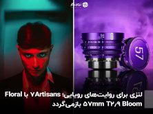 لنزی برای روایت‌های رویایی؛ 7Artisans با Floral Bloom 57mm T2.9 بازمی‌گردد