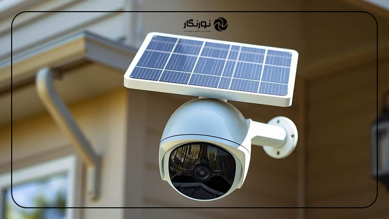 محاسبات اولیه و انتخاب تجهیزات مناسب برای نصب دوربین مداربسته خورشیدی