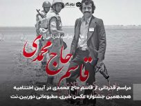 مراسم قدردانی از قاسم حاج محمدی در آیین اختتامیه هجدهمین جشنواره عکس خبری، مطبوعاتی دوربین.نت برگزار می‌شود.