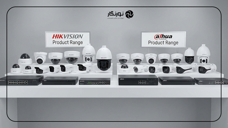 مقایسه دوربین مدار بسته هایک ویژن و داهوا از نظر تنوع محصولات