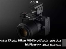 میکروفون شات‌گان Nikon ME-D10 برای ZR عرضه شد؛ ضبط صدای 32-bit Float