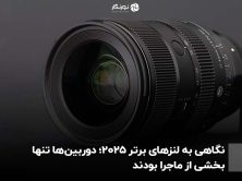 نگاهی به لنزهای برتر ۲۰۲۵؛ دوربین‌ها تنها بخشی از ماجرا بودند