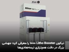 نیکون Litho Booster 1000 را معرفی کرد؛ جهشی بزرگ در دقت هم‌ترازی نیمه‌هادی‌ها