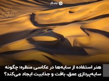 هنر استفاده از سایه‌ها در عکاسی منظره؛ چگونه سایه‌پردازی عمق، بافت و جذابیت ایجاد می‌کند؟