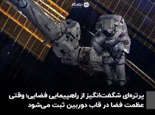 پرتره‌ای شگفت‌انگیز از راهپیمایی فضایی؛ وقتی عظمت فضا در قاب دوربین ثبت می‌شود