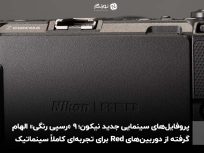 پروفایل‌های سینمایی جدید نیکون؛ ۹ «رسپی رنگی» الهام‌گرفته از دوربین‌های Red برای تجربه‌ای کاملاً سینماتیک