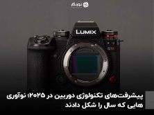 پیشرفت‌های تکنولوژی دوربین در ۲۰۲۵؛ نوآوری‌هایی که سال را شکل دادند