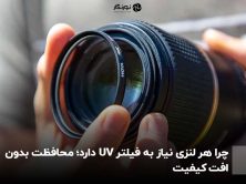 چرا هر لنزی نیاز به فیلتر UV دارد؛ محافظت بدون افت کیفیت