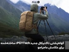 کوله‌پشتی تاکتیکال جدید PGYTech؛ ساخته‌شده برای عکاسان ماجراجو