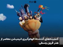 گنجینه‌های گذشته؛ الهام‌گیری انیمیشن معاصر از هنر قرون وسطی
