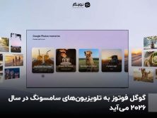 گوگل فوتوز به تلویزیون‌های سامسونگ در سال 2026 می‌آید