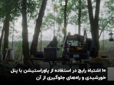 ۱۰ اشتباه رایج در استفاده از پاوراستیشن با پنل خورشیدی و راه‌های جلوگیری از آن