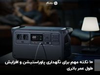 ۱۰ نکته مهم برای نگهداری پاوراستیشن و افزایش طول عمر باتری