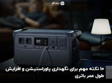 ۱۰ نکته مهم برای نگهداری پاوراستیشن و افزایش طول عمر باتری
