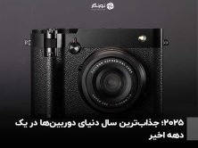 ۲۰۲۵؛ جذاب‌ترین سال دنیای دوربین‌ها در یک دهه اخیر