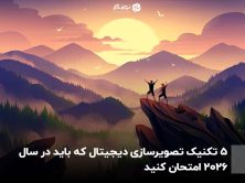 ۵ تکنیک تصویرسازی دیجیتال که باید در سال ۲۰۲۶ امتحان کنید