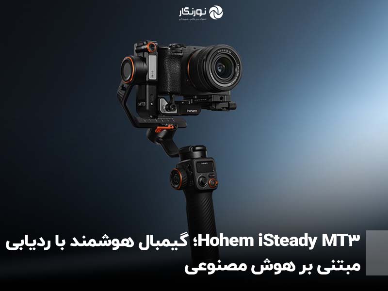 Hohem iSteady MT3؛ گیمبال هوشمند با ردیابی مبتنی بر هوش مصنوعی