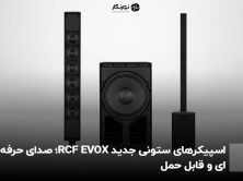 اسپیکرهای ستونی جدید RCF EVOX؛ صدای حرفه‌ای و قابل حمل
