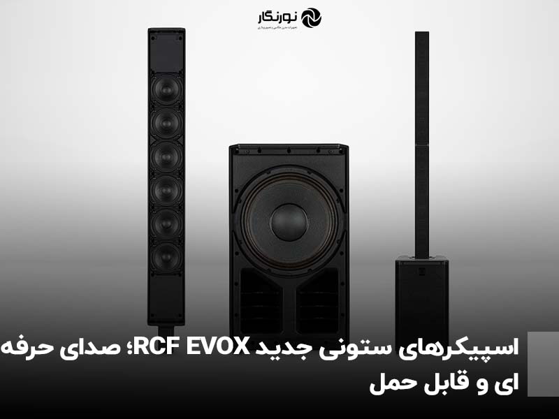 اسپیکرهای ستونی جدید RCF EVOX؛ صدای حرفه‌ای و قابل حمل