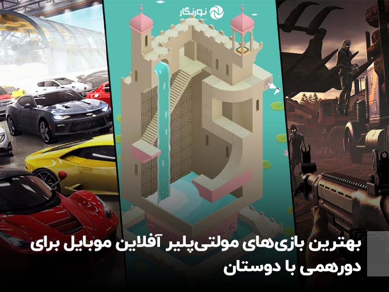 بهترین بازی‌های مولتی‌پلیر آفلاین موبایل برای دورهمی با دوستان