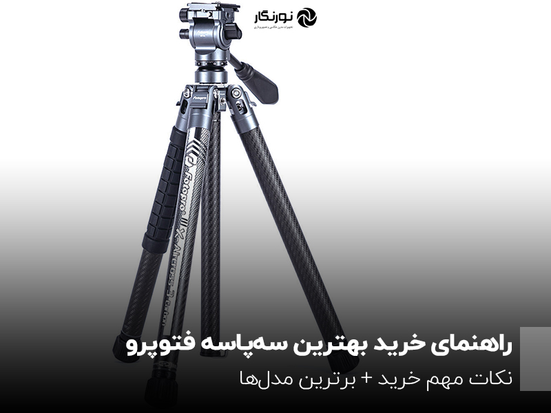 راهنمای خرید سه‌پایه دوربین Fotopro + بهترین مدل‌ها