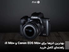 بهترین لنزها برای Canon EOS M50 و M50 II؛ راهنمای کامل خرید