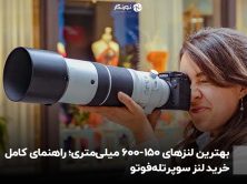 بهترین لنزهای 150-600 میلی‌متری؛ راهنمای کامل خرید لنز سوپرتله‌فوتو