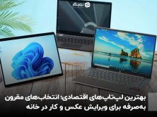 بهترین لپ‌تاپ‌های اقتصادی؛ انتخاب‌های مقرون‌به‌صرفه برای ویرایش عکس و کار در خانه