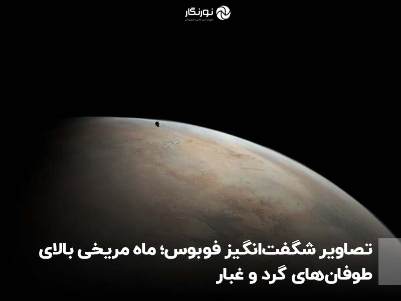 تصاویر شگفت‌انگیز فوبوس؛ ماه مریخی بالای طوفان‌های گرد و غبار