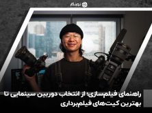 راهنمای فیلم‌سازی؛ از انتخاب دوربین سینمایی تا بهترین کیت‌های فیلم‌برداری