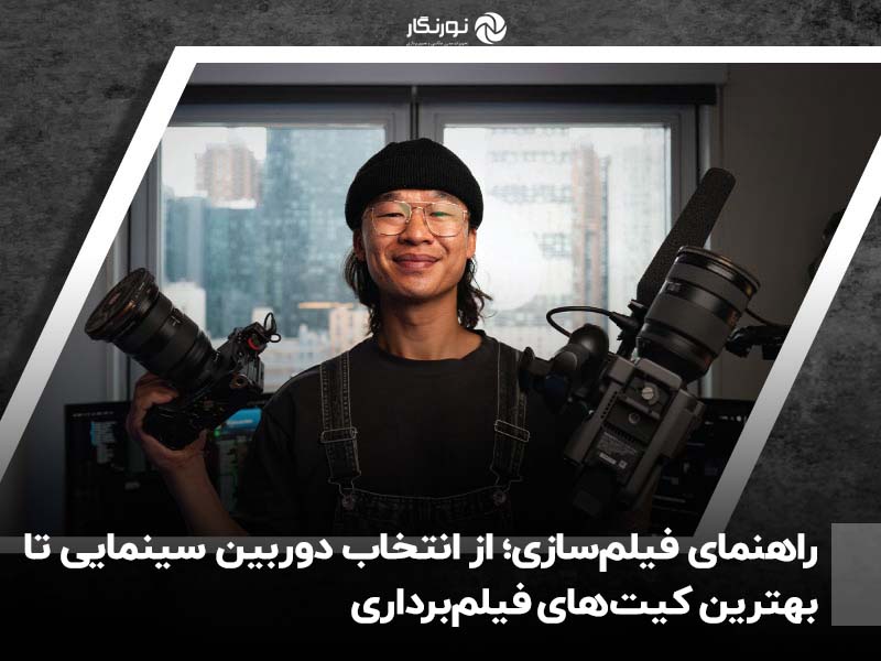 راهنمای فیلم‌سازی؛ از انتخاب دوربین سینمایی تا بهترین کیت‌های فیلم‌برداری
