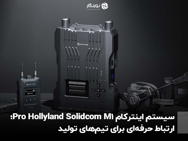 سیستم اینترکام Hollyland Solidcom M1 Pro؛ ارتباط حرفه‌ای برای تیم‌های تولید