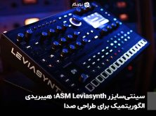 سینتی‌سایزر ASM Leviasynth؛ هیبریدی الگوریتمیک برای طراحی صدا