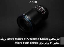 لنز ماکرو Laowa 90mm f/2.8 Ultra Macro؛ بزرگ‌نمایی ۴ برابر برای Micro Four Thirds
