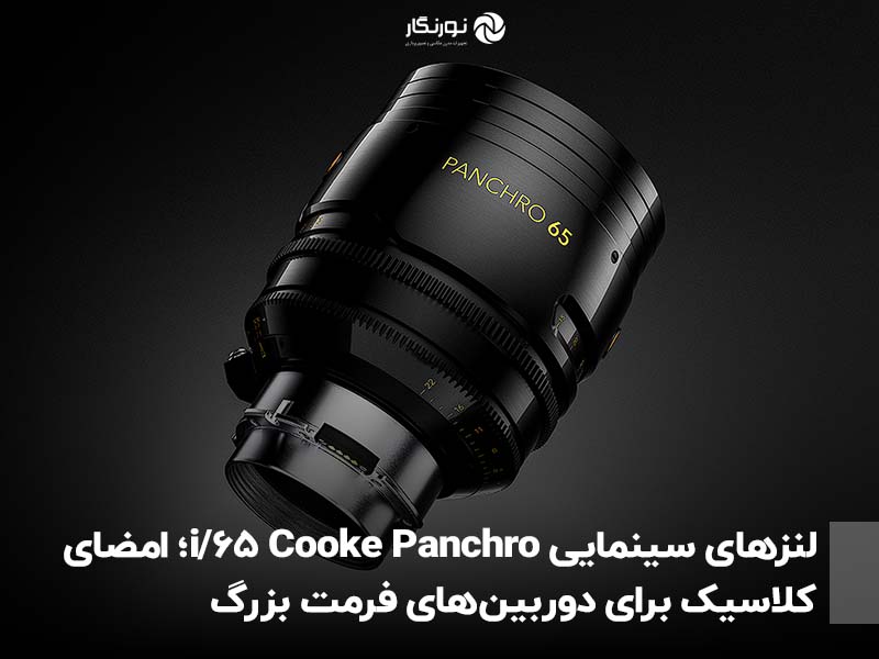 لنزهای سینمایی Cooke Panchro 65/i؛ امضای کلاسیک برای دوربین‌های فرمت بزرگ