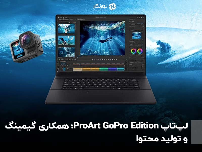 لپ‌تاپ ProArt GoPro Edition؛ همکاری گیمینگ و تولید محتوا