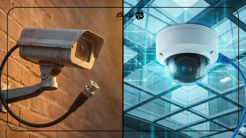 مقایسه تخصصی دوربین مدار بسته آنالوگ و تحت شبکه از ابعاد مختلف