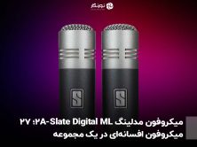 میکروفون مدلینگ Slate Digital ML-2A؛ ۲۷ میکروفون افسانه‌ای در یک مجموعه