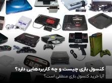 کنسول بازی چیست و چه کاربردی دارد