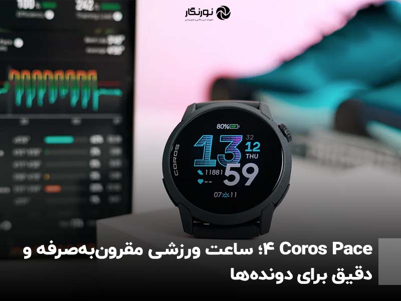 Coros Pace 4؛ ساعت ورزشی مقرون‌به‌صرفه و دقیق برای دونده‌ها