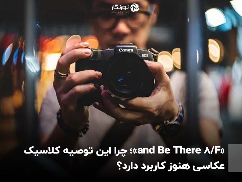 «F/8 and Be There»؛ چرا این توصیه کلاسیک عکاسی هنوز کاربرد دارد؟