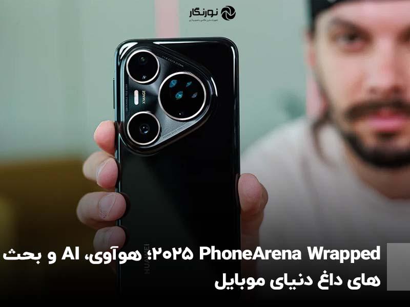 PhoneArena Wrapped 2025؛ هوآوی، AI و بحث‌های داغ دنیای موبایل