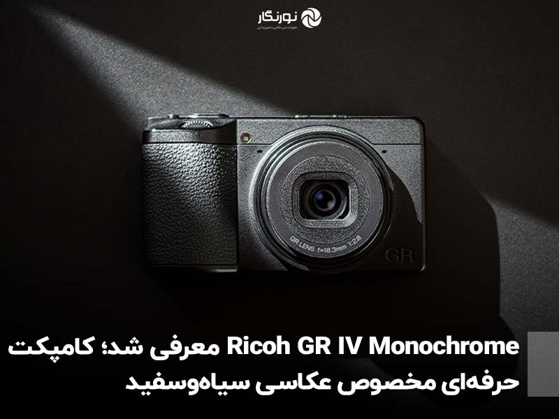 Ricoh GR IV Monochrome معرفی شد؛ کامپکت حرفه‌ای مخصوص عکاسی سیاه‌وسفید