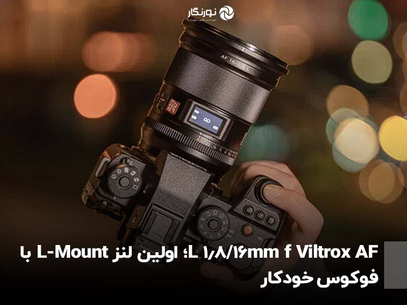Viltrox AF 16mm f/1.8 L؛ اولین لنز L-Mount با فوکوس خودکار