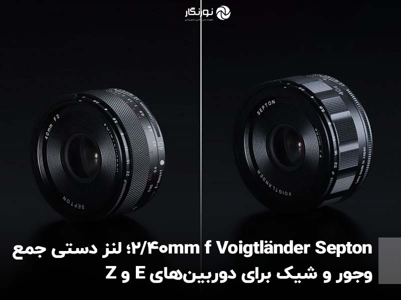 Voigtländer Septon 40mm f/2؛ لنز دستی جمع‌وجور و شیک برای دوربین‌های E و Z