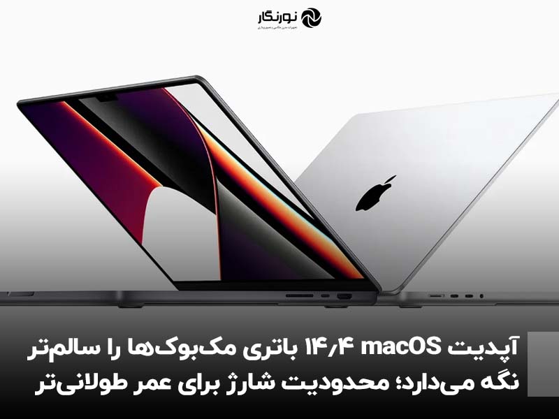 آپدیت macOS 14.4 باتری مک‌بوک‌ها را سالم‌تر نگه می‌دارد؛ محدودیت شارژ برای عمر طولانی‌تر